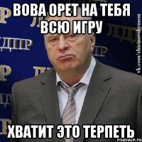 Вова орет на тебя всю игру Хватит это терпеть