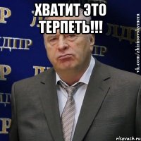 хватит это терпеть!!! 