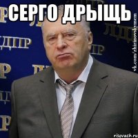 серго ДРЫЩЬ 