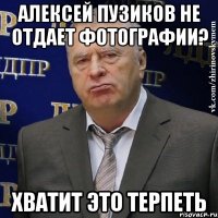 Алексей Пузиков не отдает фотографии? ХВАТИТ ЭТО ТЕРПЕТЬ