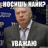 Носишь найк? Уважаю