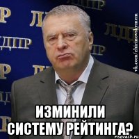  Изминили систему рейтинга?