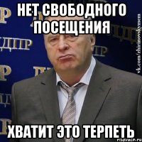 нет свободного посещения хватит это терпеть