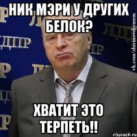 Ник Мэри у других белок? Хватит это терпеть!!