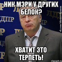 Ник Мэри у других белок? Хватит это терпеть!