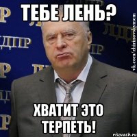 тебе лень? хватит это терпеть!