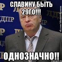 Славину быть 29го!!! Однозначно!!