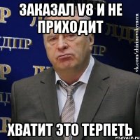 Заказал v8 и не приходит Хватит это терпеть