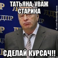 Татьяна, уваж старика сделай курсач!!