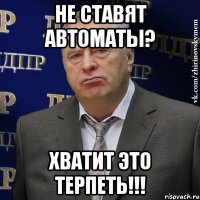 не ставят автоматы? Хватит это терпеть!!!