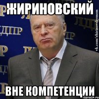 Жириновский вне компетенции