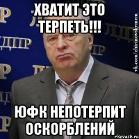 Хватит это терпеть!!! ЮФК непотерпит оскорблений