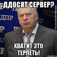 ДДОСЯТ СЕРВЕР? ХВАТИТ ЭТО ТЕРПЕТЬ!