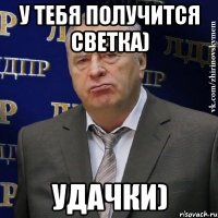 У тебя получится Светка) удачки)