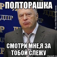 Полторашка смотри мне,я за тобой слежу