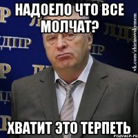 надоело что все молчат? Хватит это терпеть