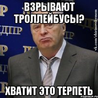 взрывают троллейбусы? хватит это терпеть