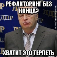 Рефакторинг без конца? ХВАТИТ ЭТО ТЕРПЕТЬ