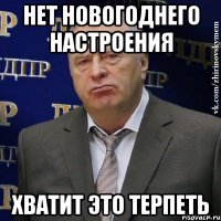 нет новогоднего настроения хватит это терпеть