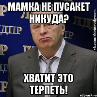 мамка не пусакет никуда? хватит это терпеть!