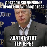 Достали ежедневные проверки руководства? Хватит этот терперь!