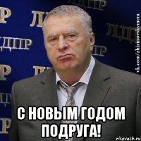  с новым годом подруга!