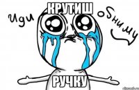 крутиш ручку