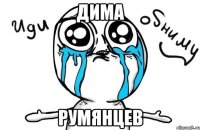 Дима Румянцев