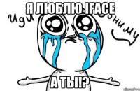 я люблю IFace а ты!?