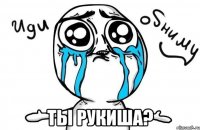  Ты Рукиша?