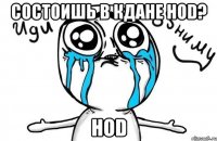 Состоишь в кдане HoD? HoD