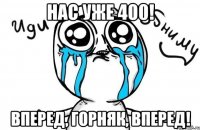 Нас уже 400! Вперед, Горняк, вперед!