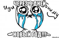 Через 9 дней НОВЫЙ ГОД!!!