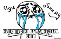  Не пропустил от манчестера сити