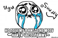  но почему я нигде не могу найти часограмму