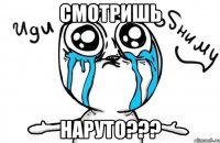 Смотришь НАРУТО???