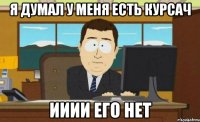 Я думал у меня есть курсач ииии его нет