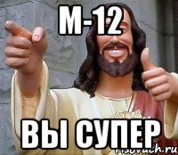 М-12 Вы СуПеР