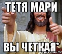 тетя Мари вы четкая*