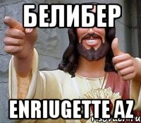 БЕЛИБЕР ENRIUGETTE AZ