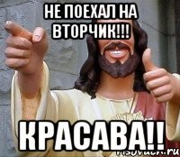 Не поехал на вторчик!!! Красава!!