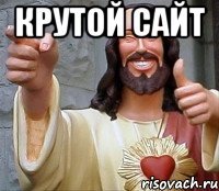 Крутой сайт 