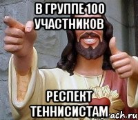 В группе 100 участников Респект теннисистам