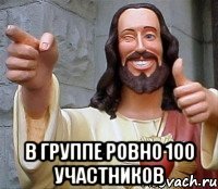  В группе ровно 100 участников