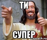 Ти Супер