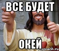 Все будет Окей