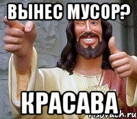 Вынес мусор? Красава