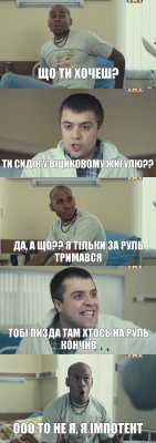 що ти хочеш? ти сидів у Віциковому жигулю?? да, а що?? я тільки за руль тримався тобі пизда там хтось на руль кончив ооо то не я, я імпотент