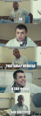 Ей Чо Тибе Бибер нравеца Я ево фанат Бей ево!!!!!!!!!