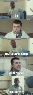 Ей Чо Тебе Бибер нравеца Я ево фанат Бей ево!!!!!!!!!